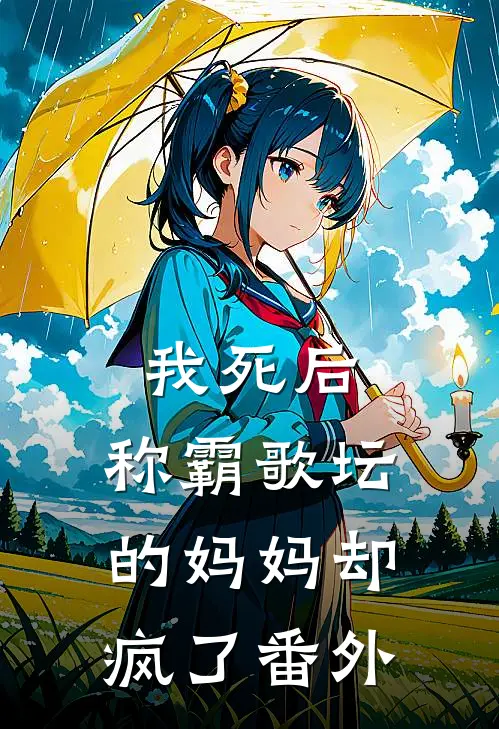 我死后,称霸歌坛的妈妈却疯了 番外