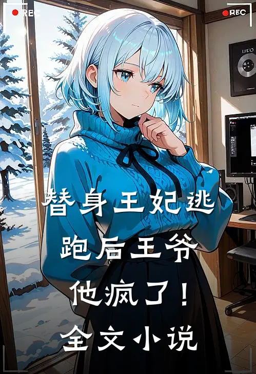 替身王妃逃跑后王爷他疯了!全文