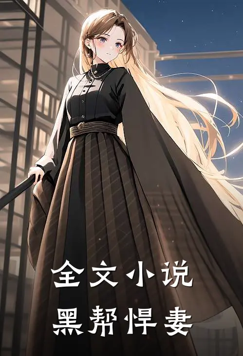 全文小说黑帮悍妻