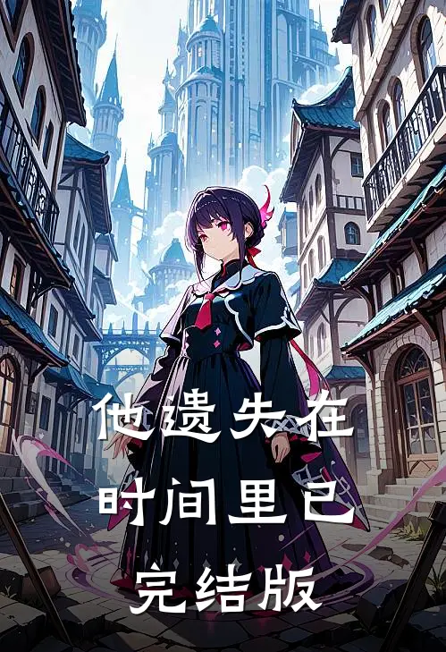 他遗失在时间里已完结版