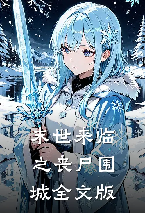 末世来临之丧尸围城全文版