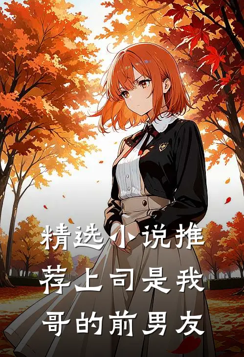 精选小说推荐上司是我哥的前男友