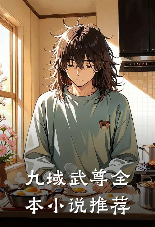 九域武尊全本小说推荐