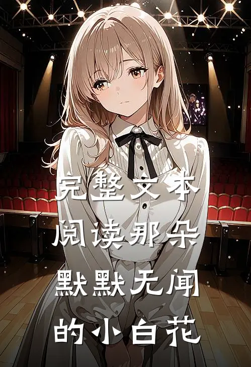 完整文本阅读那朵默默无闻的小白花