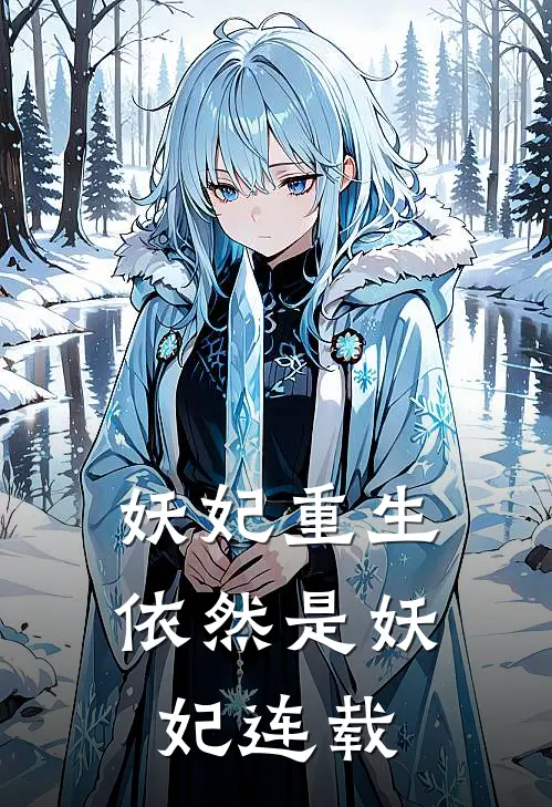 妖妃重生,依然是妖妃连载版