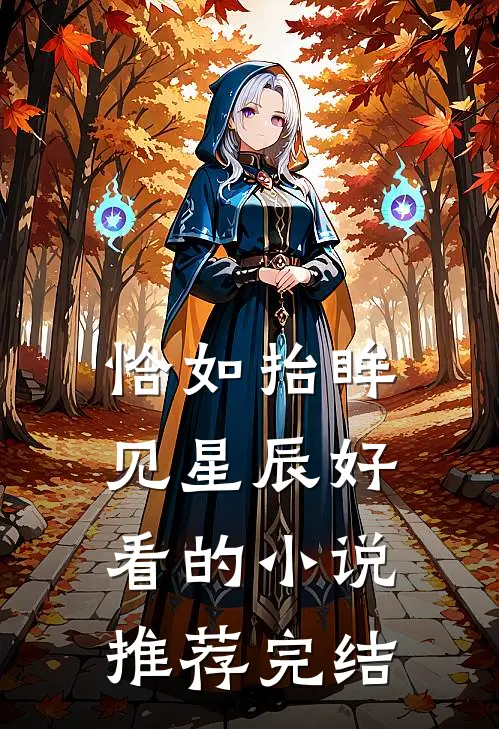 恰如抬眸见星辰好看的小说推荐完结