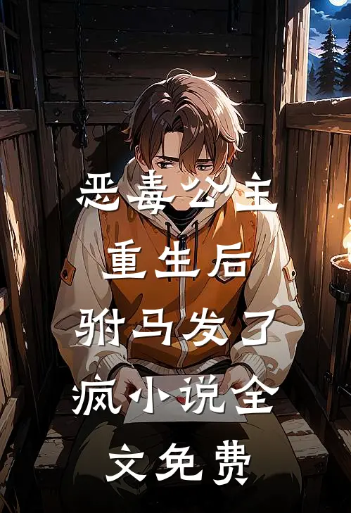 恶毒公主重生后,驸马发了疯全文免费