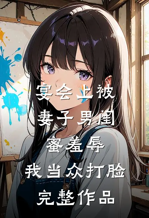 宴会上被妻子男闺蜜羞辱,我当众打脸完整作品