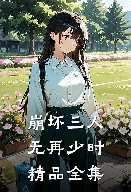 崩坏三人无再少时精品全集在哪看