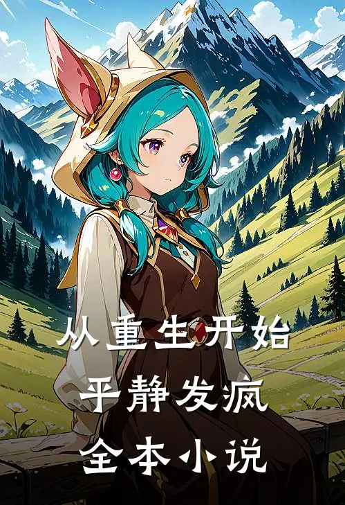 从重生开始平静发疯全本小说