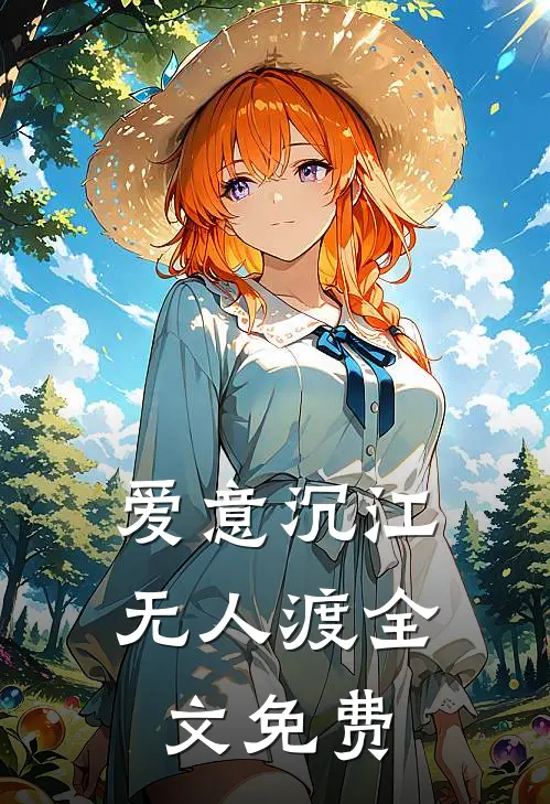 爱意沉江无人渡全文免费