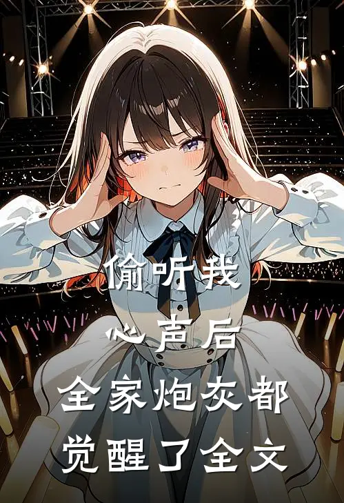 偷听我心声后,全家炮灰都觉醒了全文在线阅读