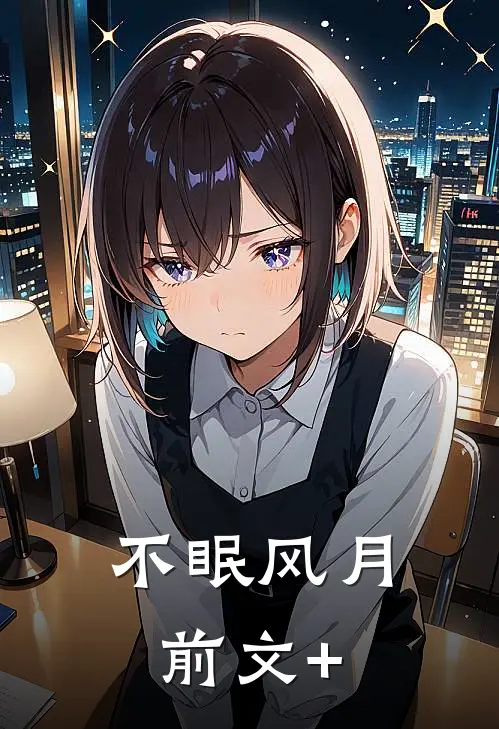 不眠风月前文+
