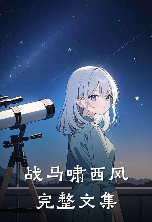 战马啸西风完整文集