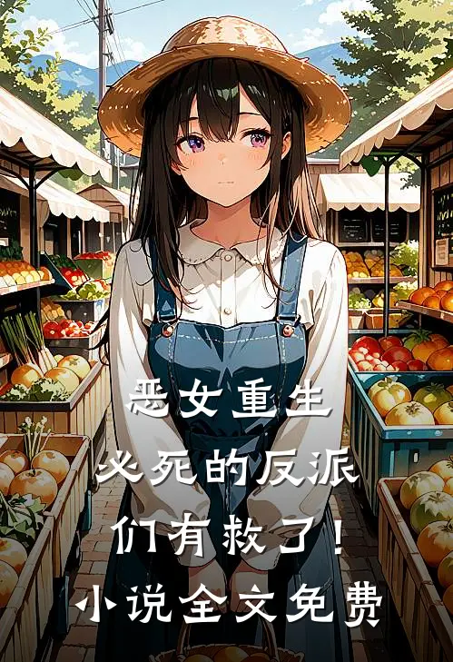 恶女重生,必死的反派们有救了!全文免费