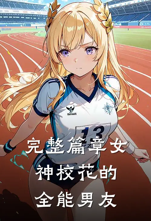 完整篇章女神校花的全能男友