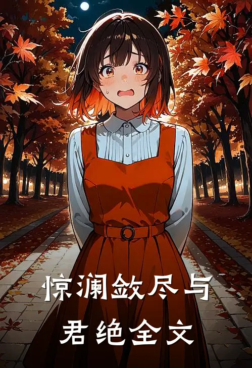 惊澜敛尽与君绝全文
