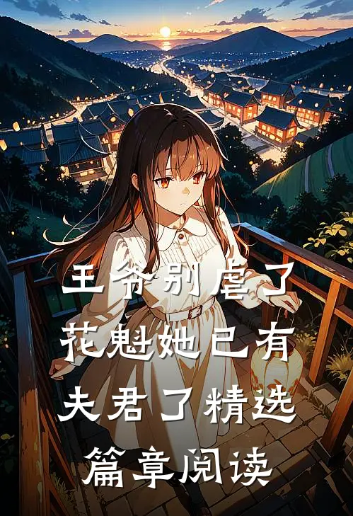 王爷别虐了,花魁她已有夫君了精选篇章阅读全文
