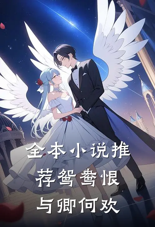 全本推荐鸳鸯恨与卿何欢在线阅读