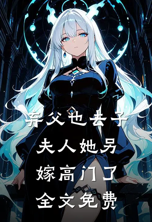 弃父也去子,夫人她另嫁高门了全文免费
