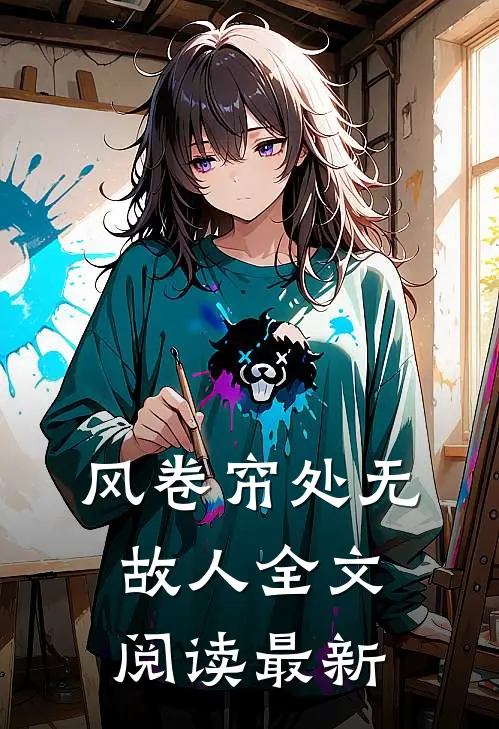 风卷帘处无故人全文阅读最新章节