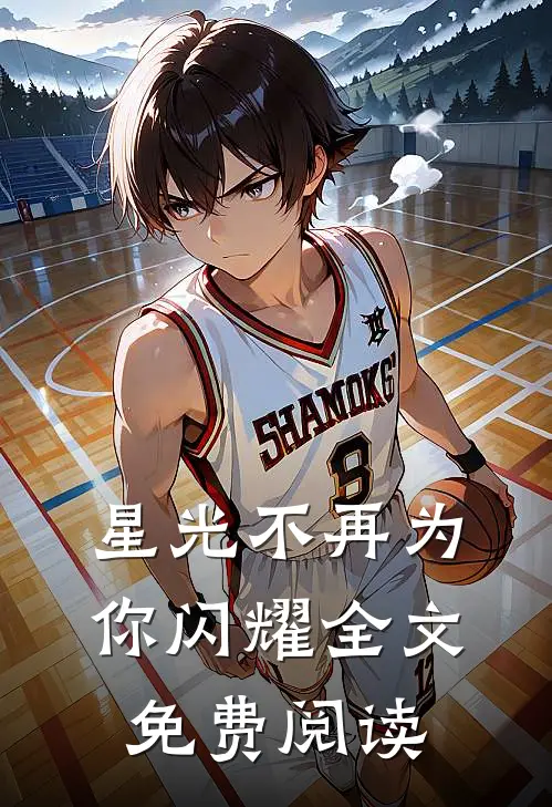 星光不再为你闪耀全文免费阅读