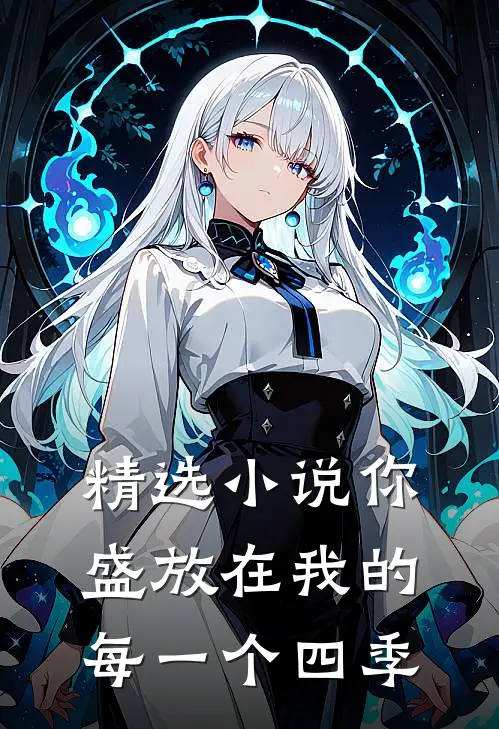 精选小说你盛放在我的每一个四季