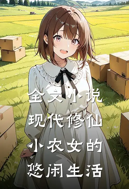 全文小说现代修仙：小农女的悠闲生活