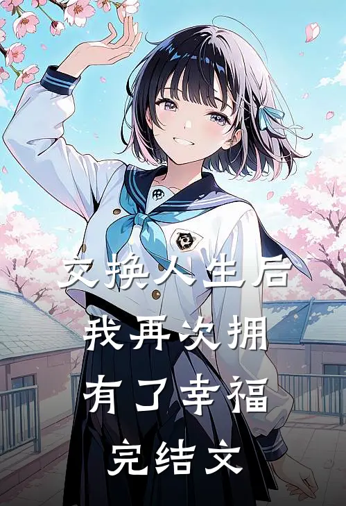 交换人生后,我再次拥有了幸福完结文学