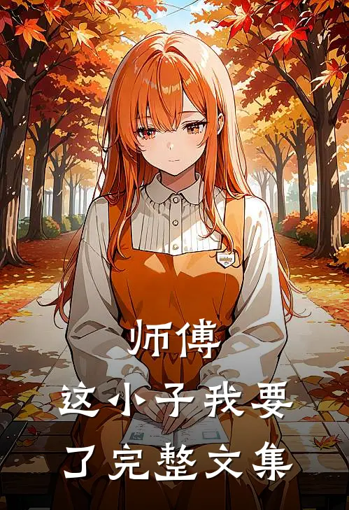 师傅,这小子我要了完整文集在线阅读
