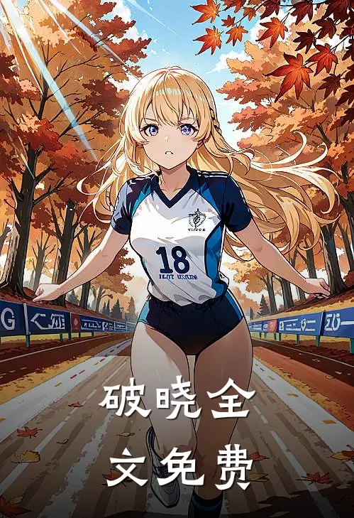 破晓全文免费