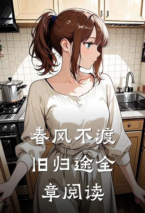 春风不渡旧归途全章阅读