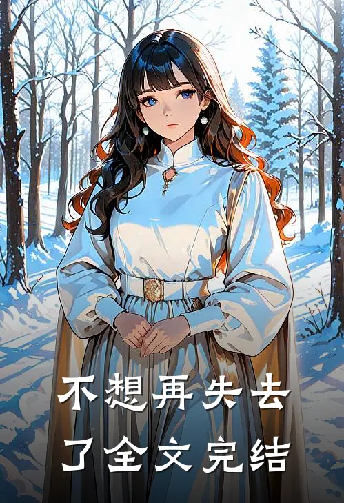 不想再失去了全文完结