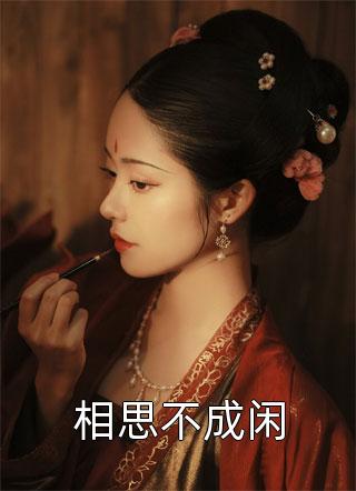 重生七零：小撩精逼得糙汉红了眼优质全文阅读