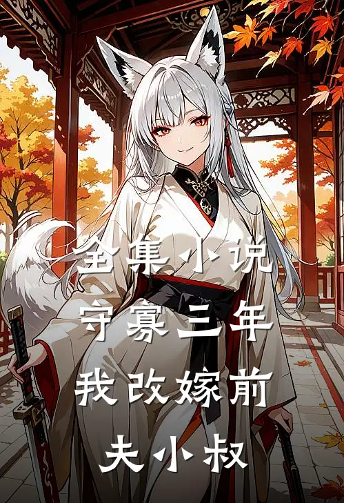 全集守寡三年,我改嫁前夫小叔免费阅读