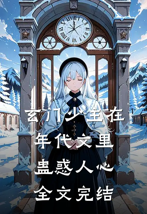 玄门少主在年代文里蛊惑人心全文完结