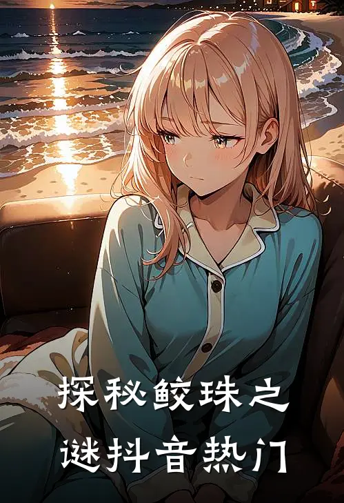 探秘鲛珠之谜抖音热门