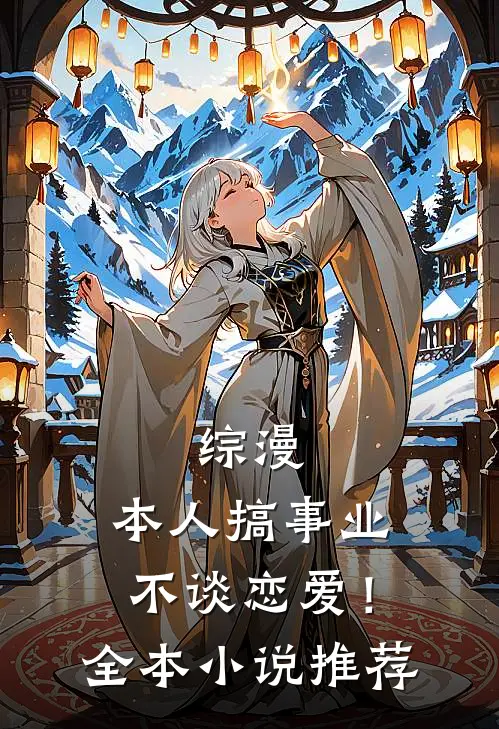 综漫本人搞事业不谈恋爱!全本推荐