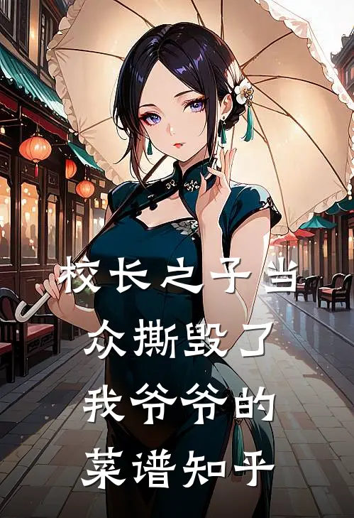 校长之子当众撕毁了我爷爷的菜谱知乎