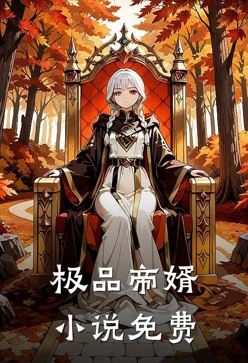 极品帝婿小说免费