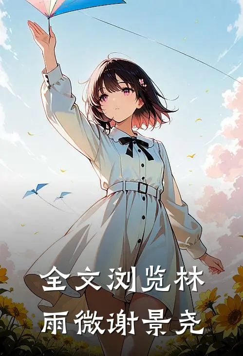 全文浏览林雨微谢景尧