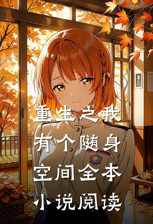 重生之我有个随身空间全本小说阅读
