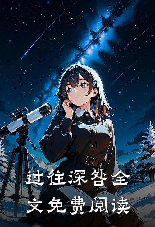 过往深咎全文免费阅读