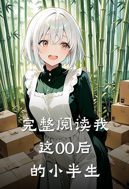 完整阅读我这00后的小半生