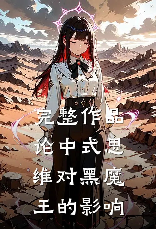 完整作品论中式思维对黑魔王的影响