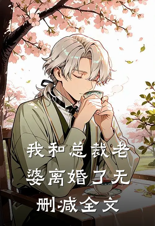 我和总裁老婆离婚了无删减全文