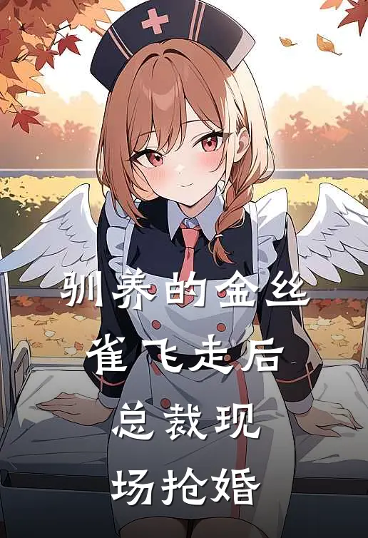 驯养的金丝雀飞走后,总裁现场抢婚在线观看