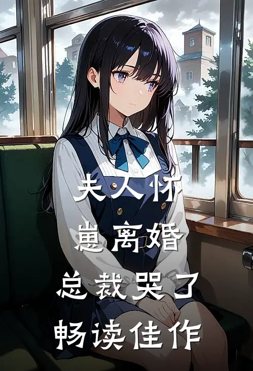 夫人怀崽离婚,总裁哭了畅读佳作