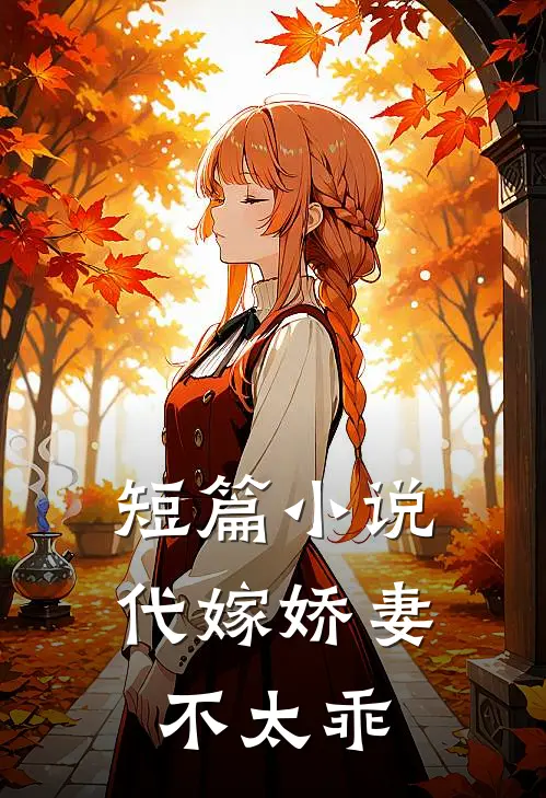 短篇代嫁娇妻不太乖全文阅读