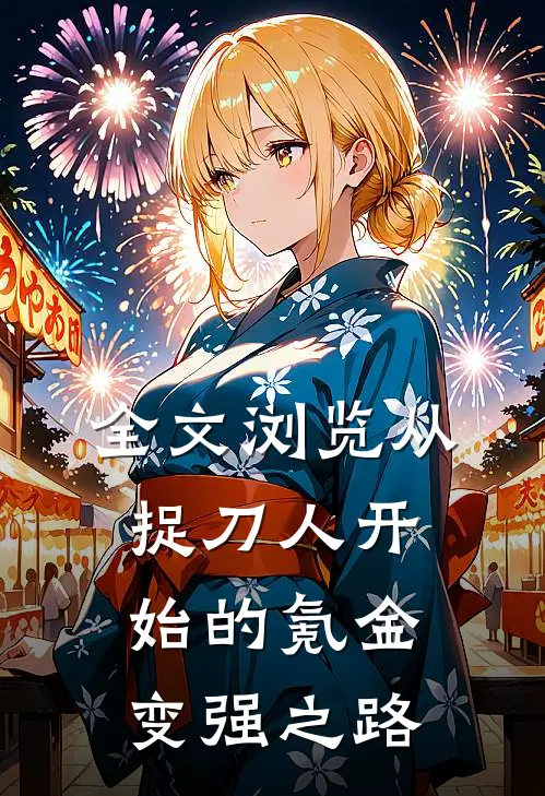 全文浏览从捉刀人开始的氪金变强之路